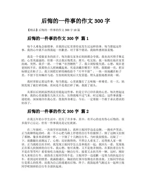 后悔的一件事的作文300字