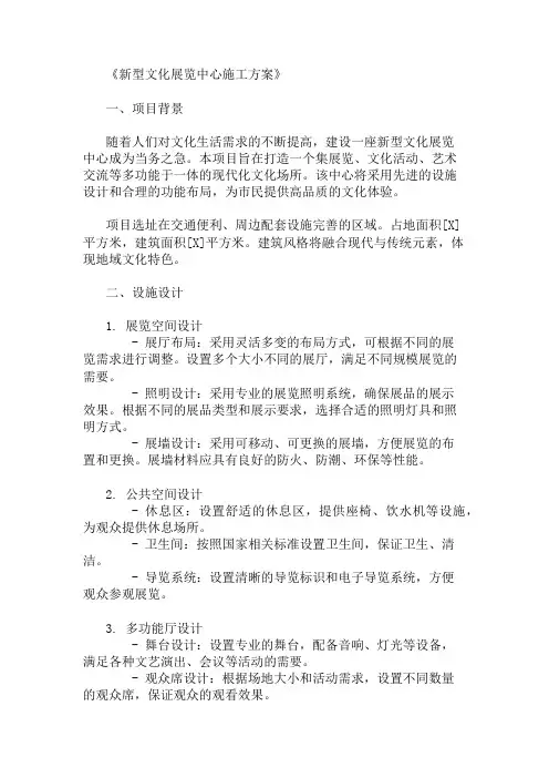 2024年整理新型文化展览中心施工方案(设施设计与功能布局)