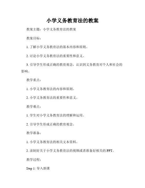 小学义务教育法的教案