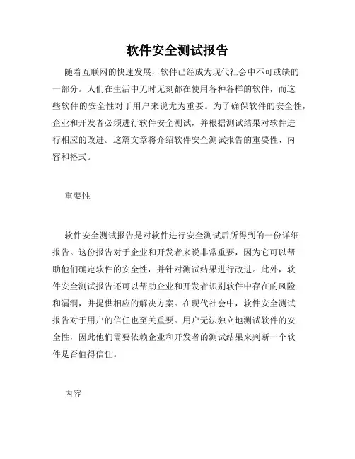 软件安全测试报告