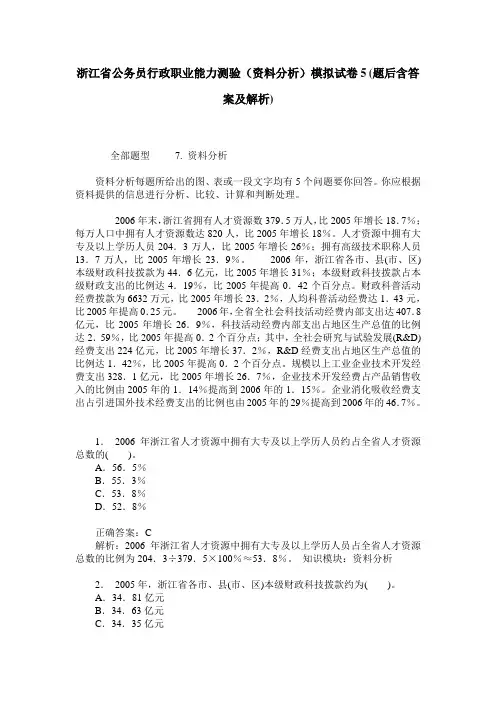 浙江省公务员行政职业能力测验(资料分析)模拟试卷5(题后含答案及解析)