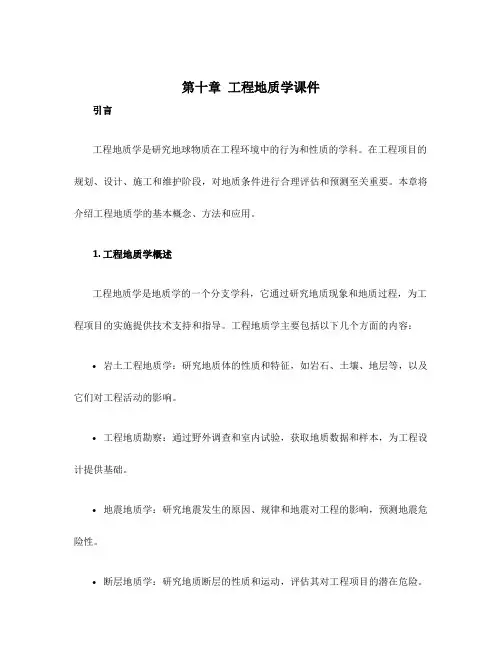 第十章工程地质学课件