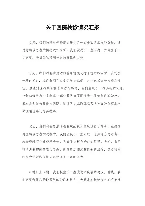 关于医院转诊情况汇报