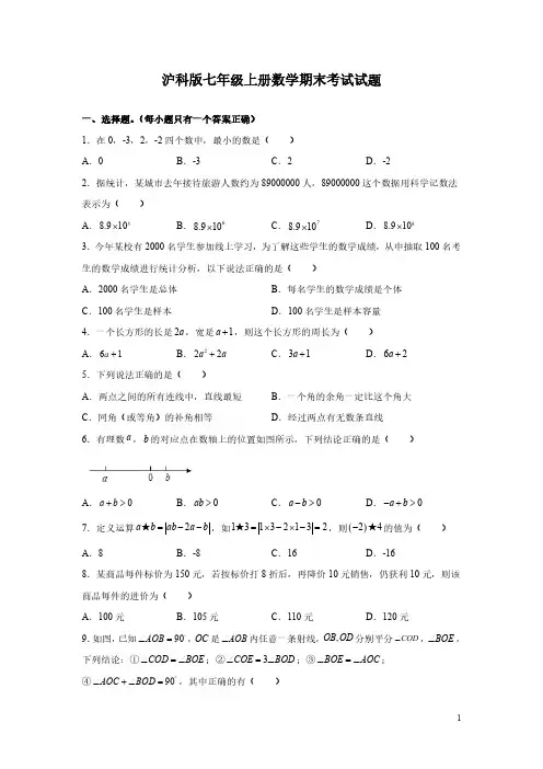 沪科版七年级上册数学期末考试试卷带答案