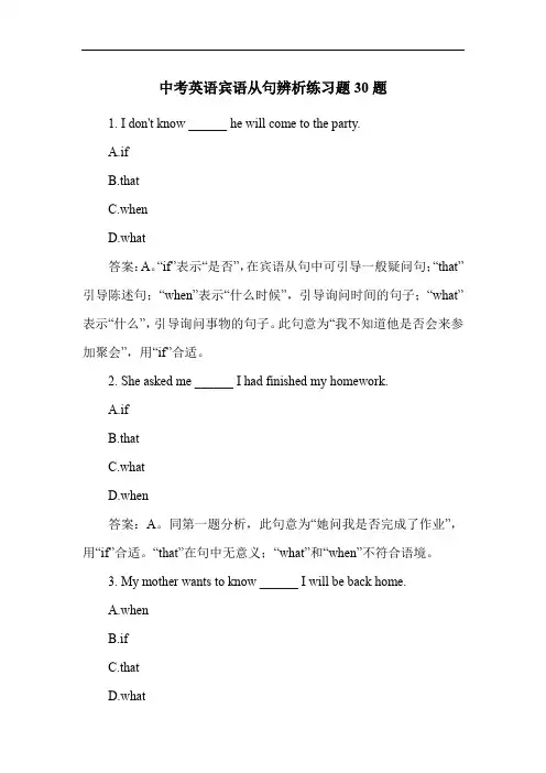 中考英语宾语从句辨析练习题30题
