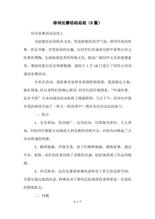 诗词比赛活动总结(8篇)