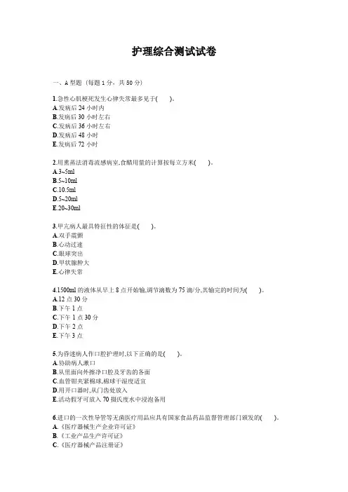 护理综合测试试题试卷答案真题