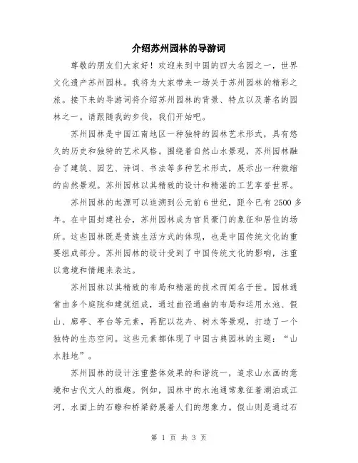 介绍苏州园林的导游词