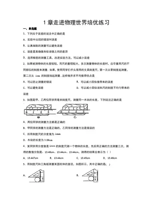 第1章走进物理世界培优练习