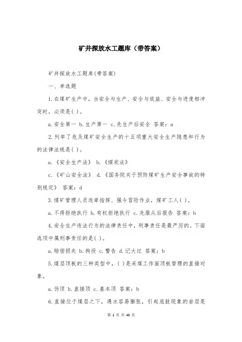 矿井探放水工题库(带答案)