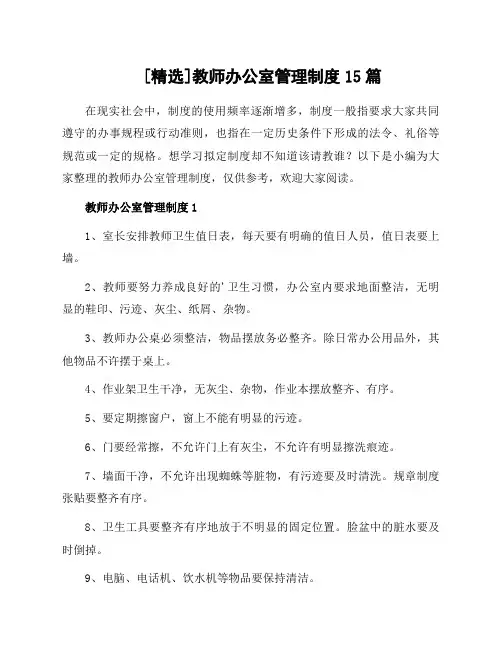 教师办公室管理制度15篇