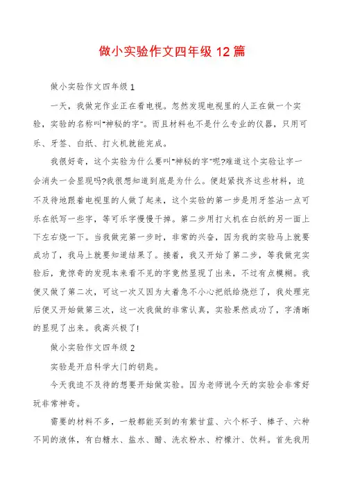 做小实验作文四年级12篇