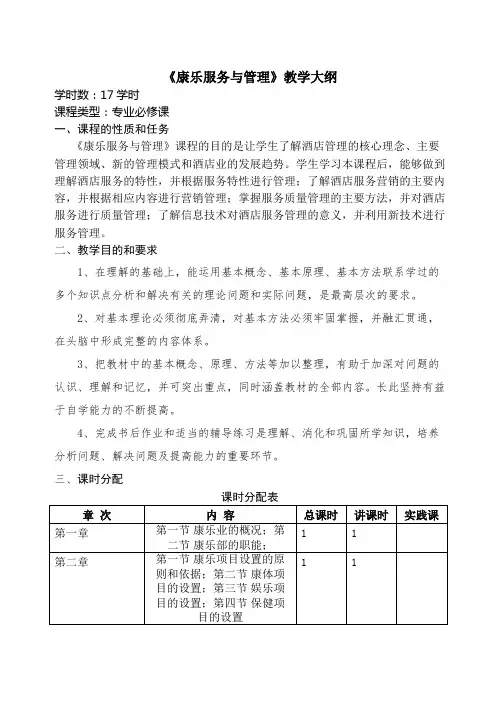 王兆杰《康乐服务管理》教学大纲
