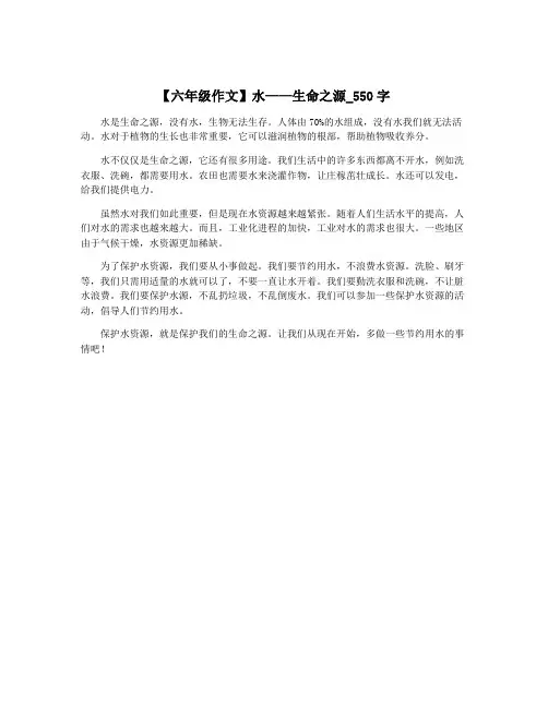 【六年级作文】水——生命之源_550字