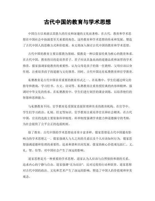 古代中国的教育与学术思想