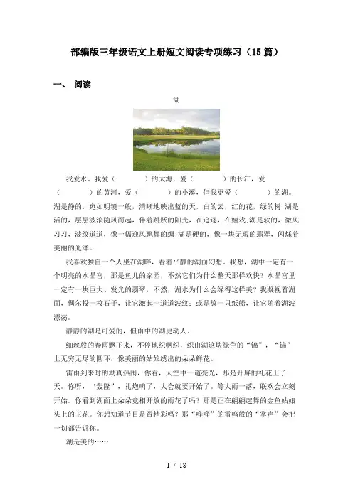 部编版三年级语文上册短文阅读专项练习(15篇)