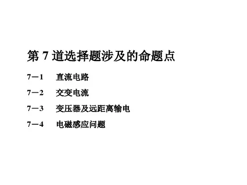 2020新高考物理二轮选择题逐题突破课标通用版课件：第七道+7-1+直流电路