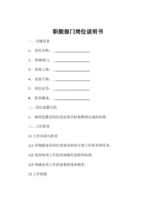 职能部门岗位说明书