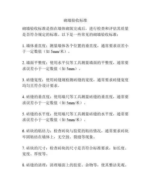 砌墙验收标准