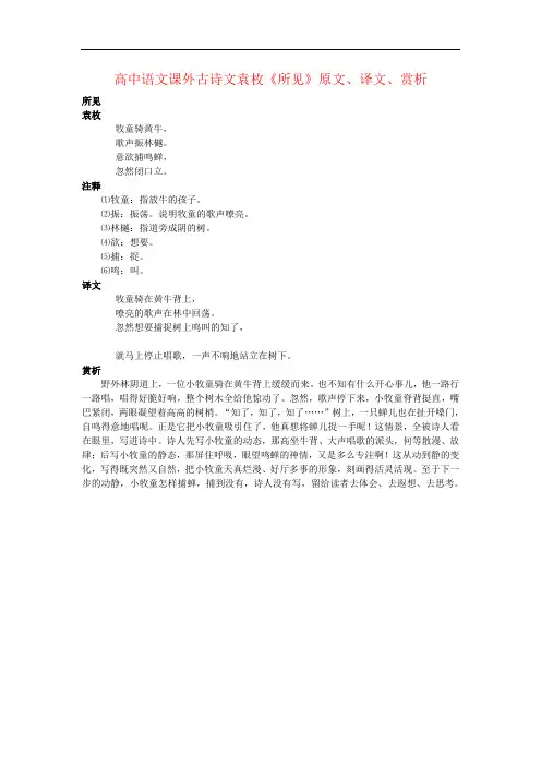 高中语文课外古诗文袁枚《所见》原文、译文、赏析