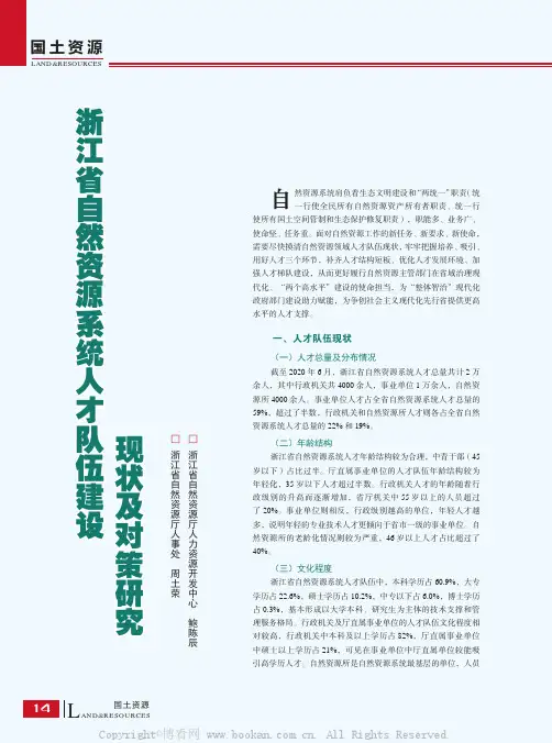 浙江省自然资源系统人才队伍建设现状及对策研究