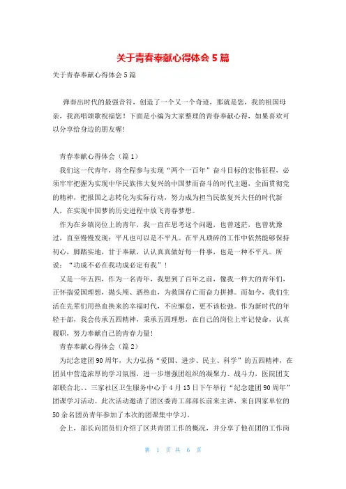 关于青春奉献心得体会5篇