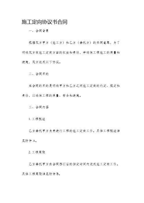 施工定向协议书合同
