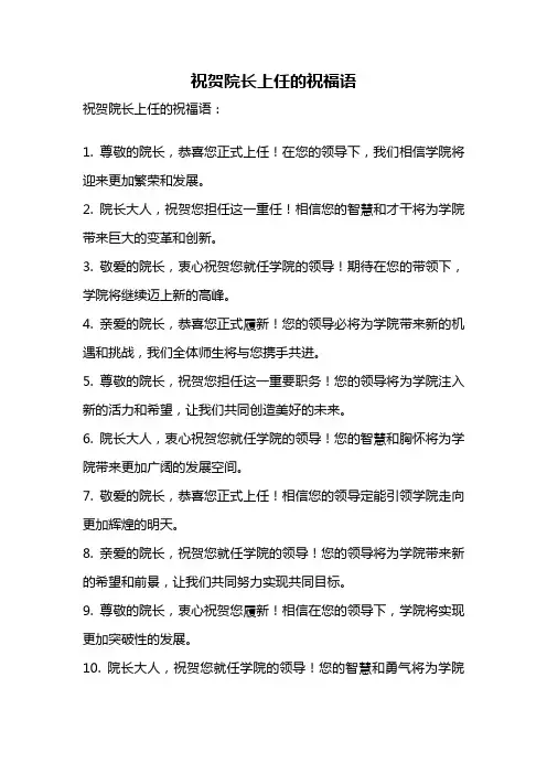 祝贺院长上任的祝福语