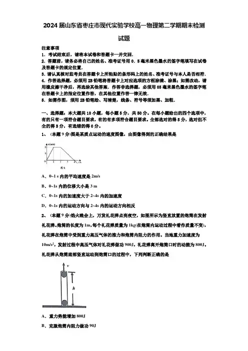 2024届山东省枣庄市现代实验学校高一物理第二学期期末检测试题含解析