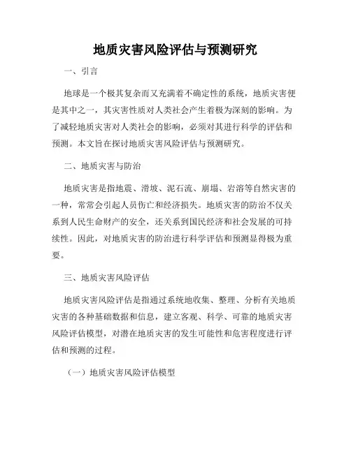 地质灾害风险评估与预测研究
