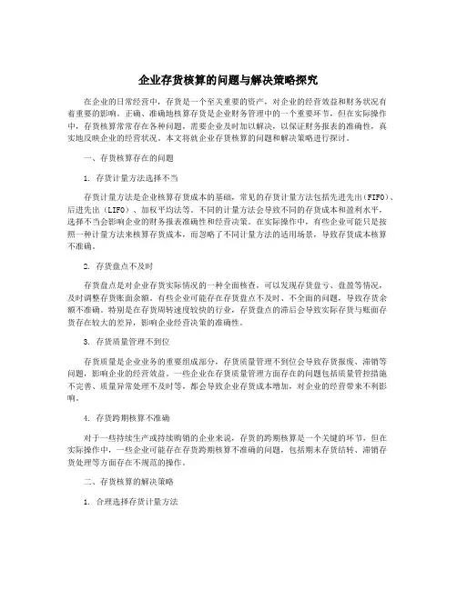 企业存货核算的问题与解决策略探究