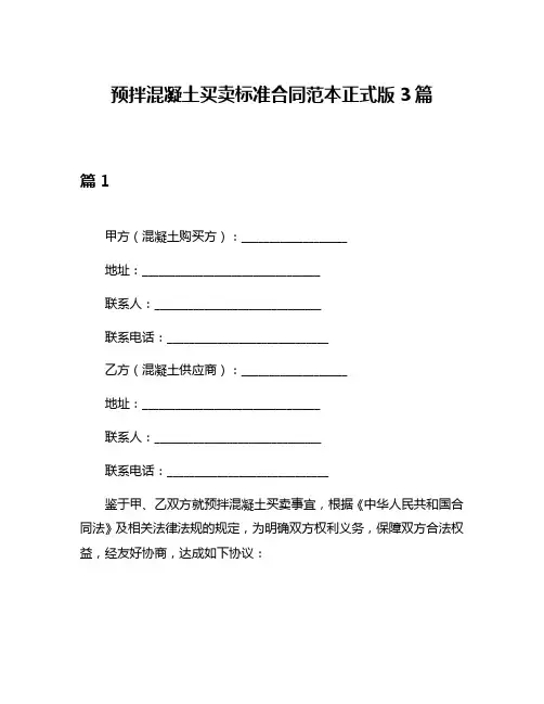 预拌混凝土买卖标准合同范本正式版3篇