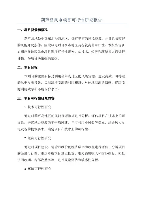 葫芦岛风电项目可行性研究报告