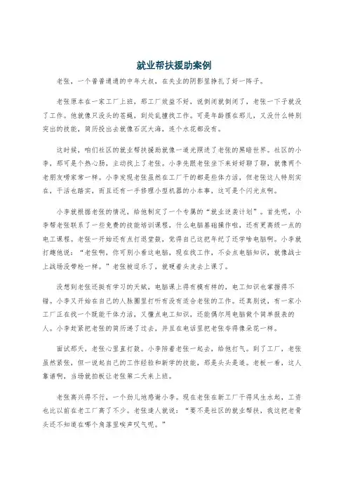 就业帮扶援助案例