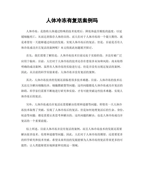 人体冷冻有复活案例吗