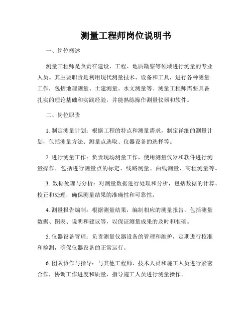 测量工程师岗位说明书