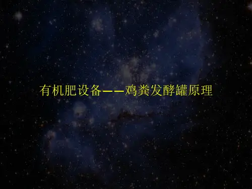 有机肥设备——鸡粪发酵罐原理