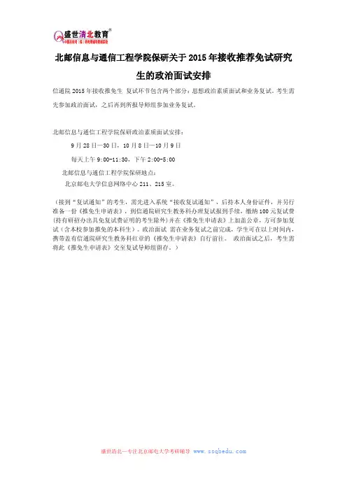 北邮信息与通信工程学院保研关于2015年接收推荐免试研究生的政治面试安排