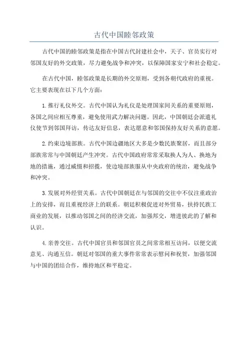古代中国睦邻政策