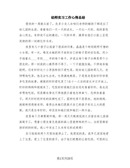 幼师实习工作心得总结(10篇)