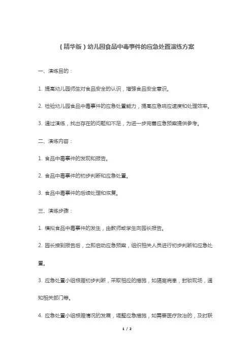 (精华版)幼儿园食品中毒事件的应急处置演练方案