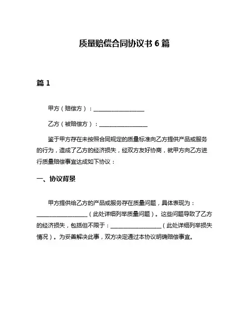 质量赔偿合同协议书6篇