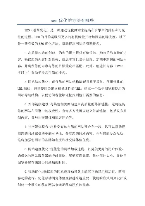 seo优化的方法有哪些