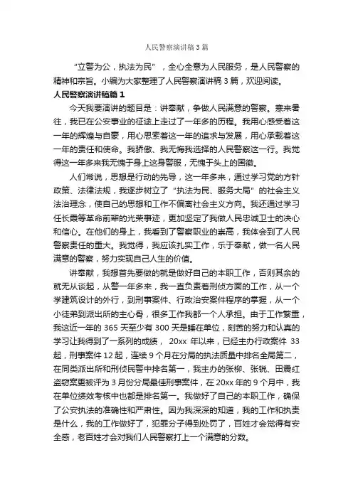 人民警察演讲稿3篇_爱岗敬业演讲稿_