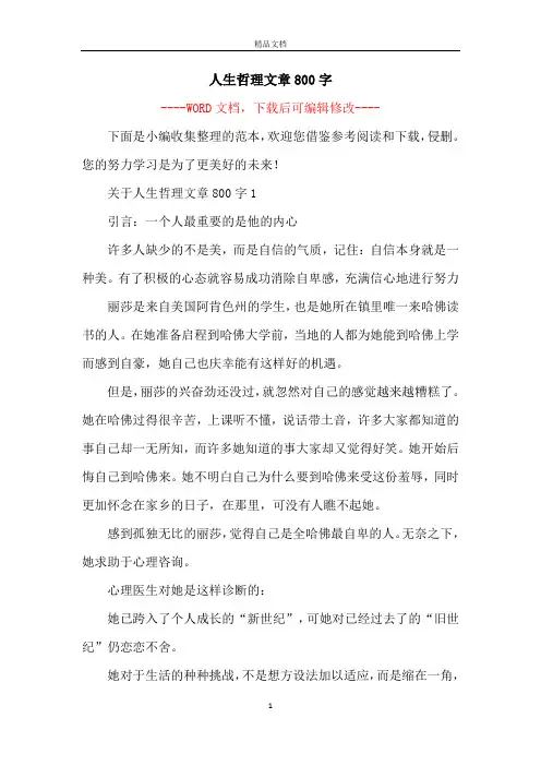 人生哲理文章800字