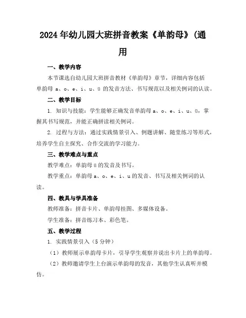 2024年幼儿园大班拼音教案《单韵母》(通用