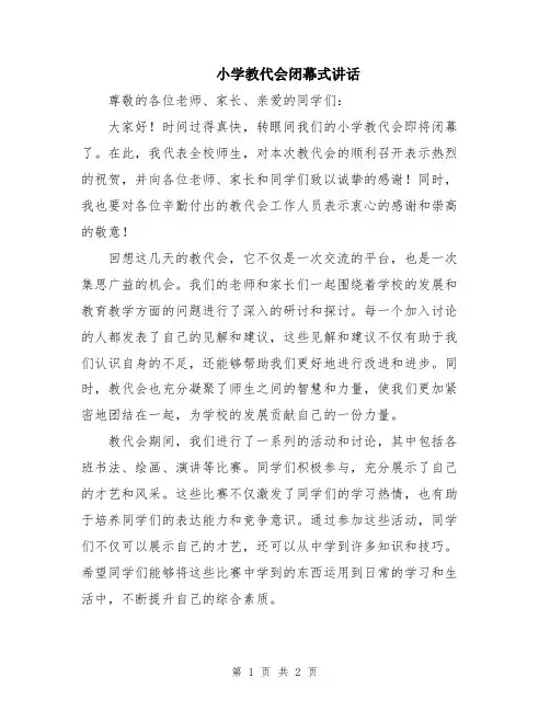 小学教代会闭幕式讲话