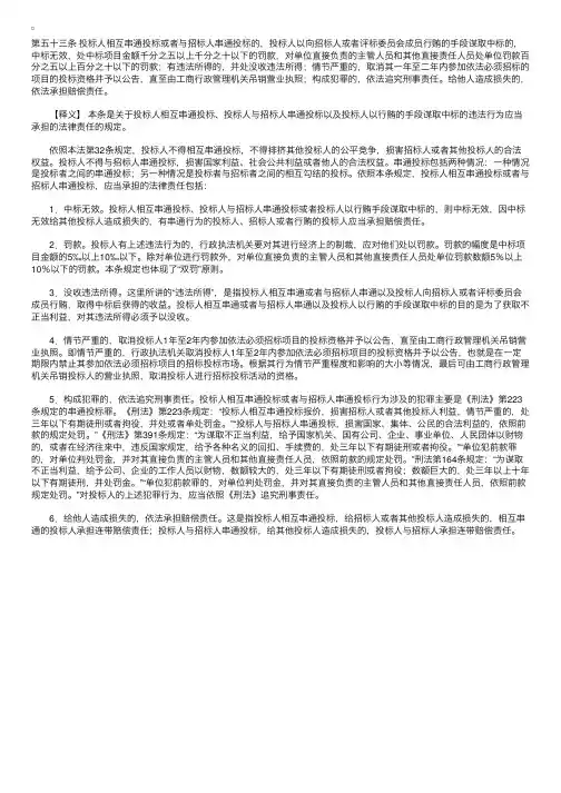 中华人民共和国招标投标法释义：第五十三条