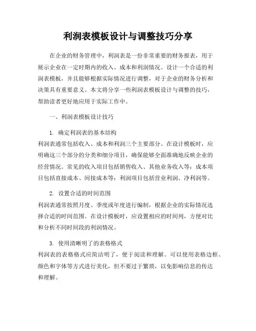 利润表模板设计与调整技巧分享