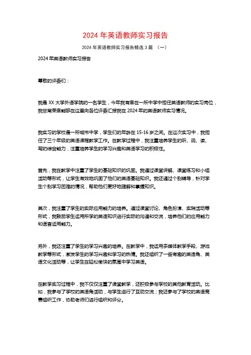 2024年英语教师实习报告3篇